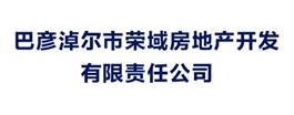 巴彥淖爾市榮域房地產(chǎn)開(kāi)發(fā)有限責(zé)任公司