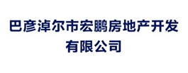 巴彥淖爾市宏鵬房地產(chǎn)開(kāi)發(fā)有限公司