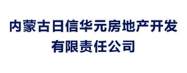 內(nèi)蒙古日信華元房地產(chǎn)開(kāi)發(fā)有限責(zé)任公司