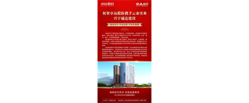 祝賀卓遠股份&云泰實業&興宇通達精誠合作共創佳績開啟新篇章