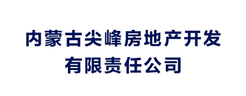 內(nèi)蒙古尖峰房地產(chǎn)開發(fā)有限責任公司