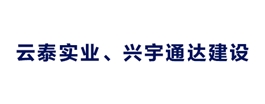 云泰實(shí)業(yè)、興宇通達(dá)建設(shè)