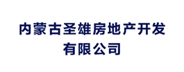 內(nèi)蒙古圣雄房地產(chǎn)開(kāi)發(fā)有限公司