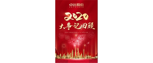 卓遠股份||大事記回顧