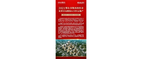 2021鄂爾多斯再續傳奇||祝賀卓遠股份&萬恒元地產 精誠合作 共創佳績 開啟新篇章