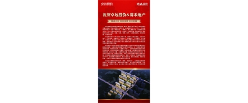 祝賀卓遠股份&馨禾地產 精誠合作 共創佳績 共繪新篇